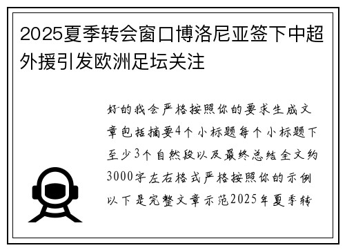 2025夏季转会窗口博洛尼亚签下中超外援引发欧洲足坛关注 2025夏季转会窗口博洛尼亚签下中超外援引发欧洲足坛关注