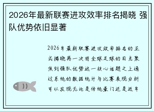 2026年最新联赛进攻效率排名揭晓 强队优势依旧显著