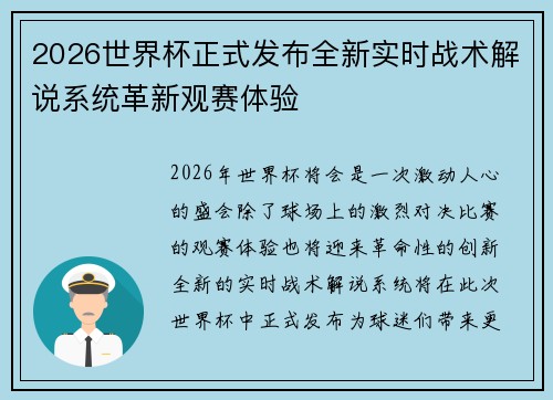 2026世界杯正式发布全新实时战术解说系统革新观赛体验
