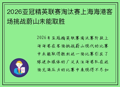2026亚冠精英联赛淘汰赛上海海港客场挑战蔚山未能取胜