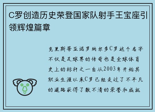 C罗创造历史荣登国家队射手王宝座引领辉煌篇章