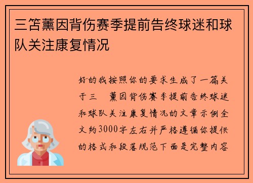 三笘薰因背伤赛季提前告终球迷和球队关注康复情况