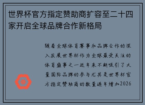 世界杯官方指定赞助商扩容至二十四家开启全球品牌合作新格局