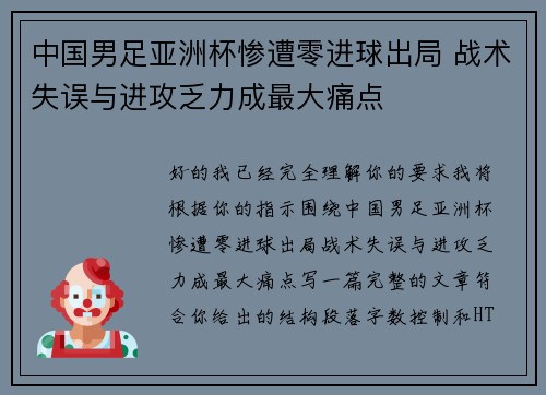中国男足亚洲杯惨遭零进球出局 战术失误与进攻乏力成最大痛点 中国男足亚洲杯惨遭零进球出局 战术失误与进攻乏力成最大痛点