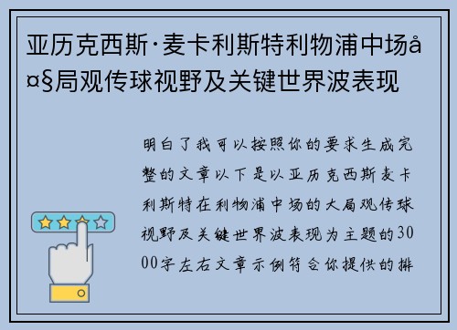 亚历克西斯·麦卡利斯特利物浦中场大局观传球视野及关键世界波表现