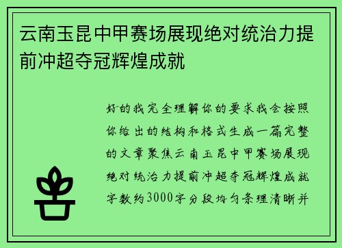 云南玉昆中甲赛场展现绝对统治力提前冲超夺冠辉煌成就