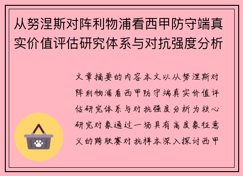 从努涅斯对阵利物浦看西甲防守端真实价值评估研究体系与对抗强度分析