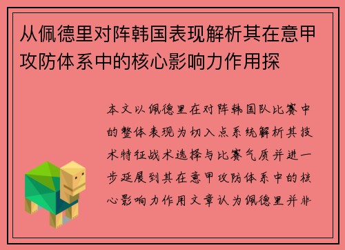 从佩德里对阵韩国表现解析其在意甲攻防体系中的核心影响力作用探