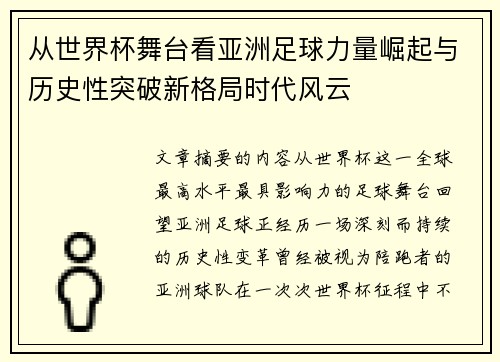 从世界杯舞台看亚洲足球力量崛起与历史性突破新格局时代风云