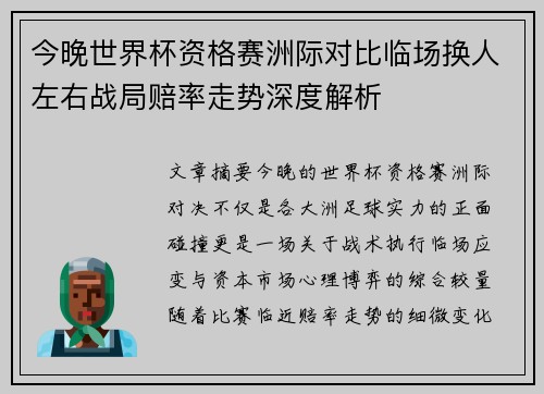 今晚世界杯资格赛洲际对比临场换人左右战局赔率走势深度解析