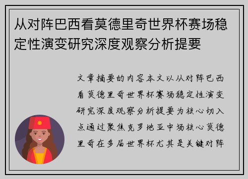 从对阵巴西看莫德里奇世界杯赛场稳定性演变研究深度观察分析提要 从对阵巴西看莫德里奇世界杯赛场稳定性演变研究深度观察分析提要