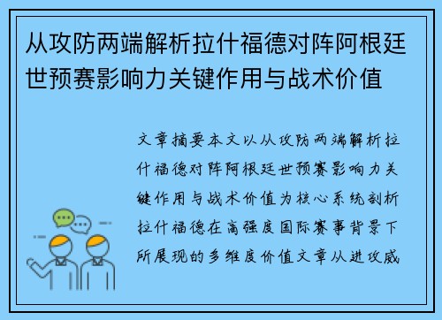 从攻防两端解析拉什福德对阵阿根廷世预赛影响力关键作用与战术价值 从攻防两端解析拉什福德对阵阿根廷世预赛影响力关键作用与战术价值