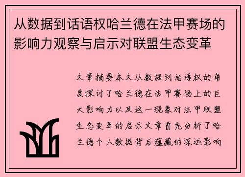从数据到话语权哈兰德在法甲赛场的影响力观察与启示对联盟生态变革