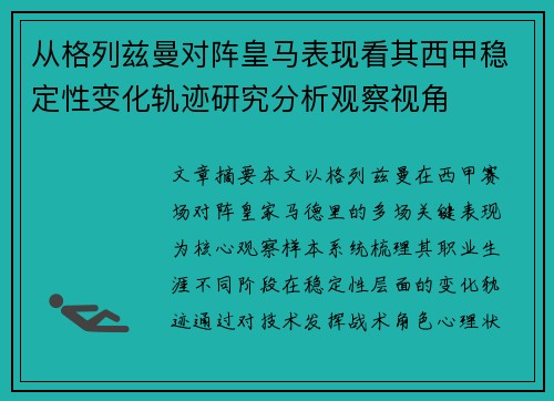 从格列兹曼对阵皇马表现看其西甲稳定性变化轨迹研究分析观察视角 从格列兹曼对阵皇马表现看其西甲稳定性变化轨迹研究分析观察视角