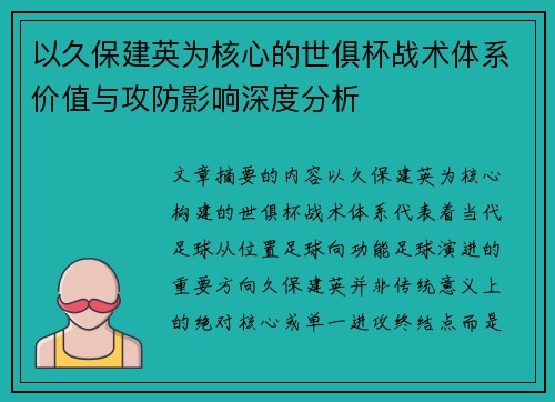 以久保建英为核心的世俱杯战术体系价值与攻防影响深度分析