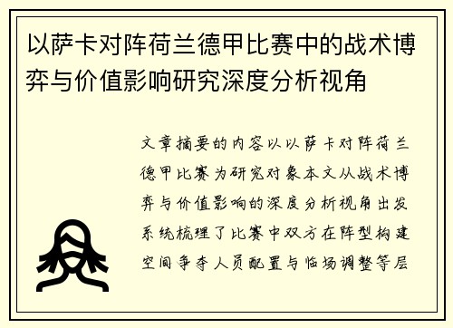 以萨卡对阵荷兰德甲比赛中的战术博弈与价值影响研究深度分析视角
