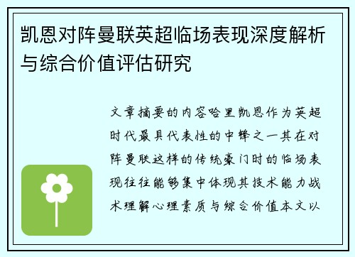 凯恩对阵曼联英超临场表现深度解析与综合价值评估研究
