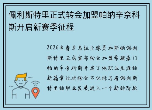 佩利斯特里正式转会加盟帕纳辛奈科斯开启新赛季征程 佩利斯特里正式转会加盟帕纳辛奈科斯开启新赛季征程