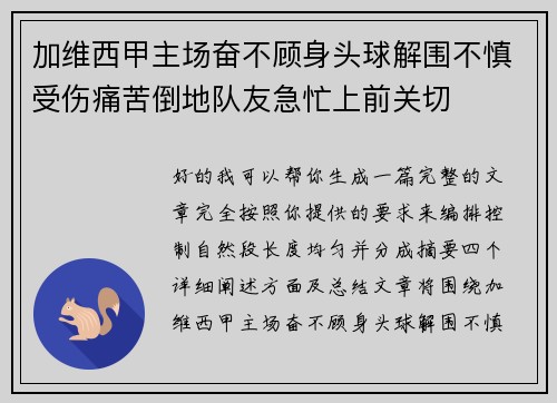 加维西甲主场奋不顾身头球解围不慎受伤痛苦倒地队友急忙上前关切 加维西甲主场奋不顾身头球解围不慎受伤痛苦倒地队友急忙上前关切