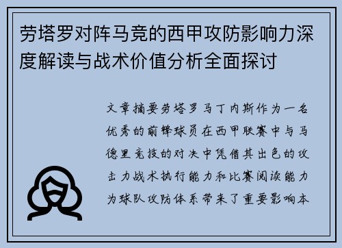 劳塔罗对阵马竞的西甲攻防影响力深度解读与战术价值分析全面探讨