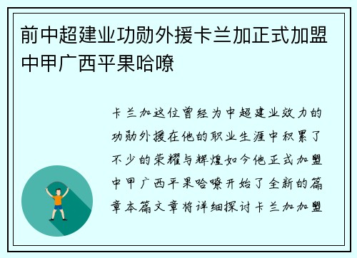 前中超建业功勋外援卡兰加正式加盟中甲广西平果哈嘹 前中超建业功勋外援卡兰加正式加盟中甲广西平果哈嘹