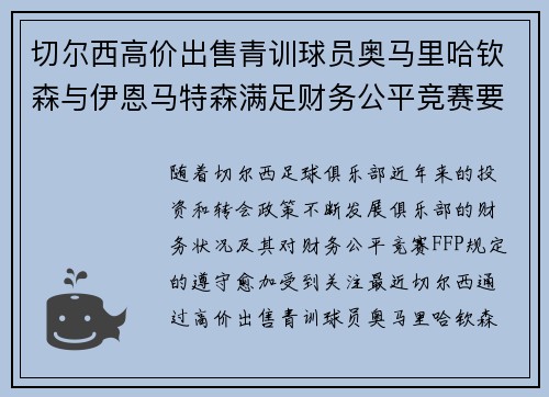 切尔西高价出售青训球员奥马里哈钦森与伊恩马特森满足财务公平竞赛要求
