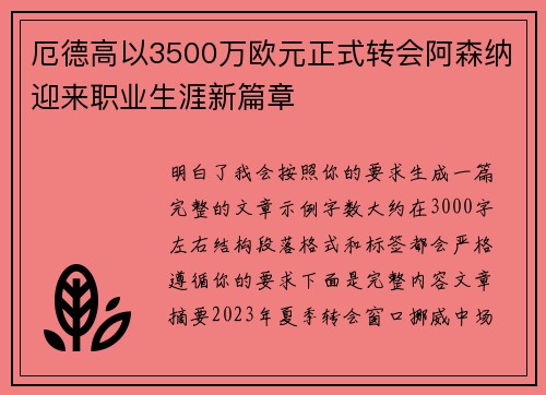 厄德高以3500万欧元正式转会阿森纳迎来职业生涯新篇章