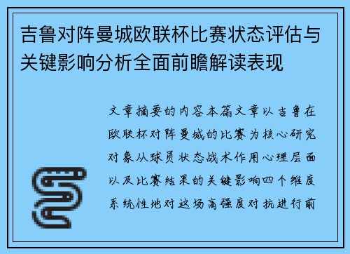 吉鲁对阵曼城欧联杯比赛状态评估与关键影响分析全面前瞻解读表现