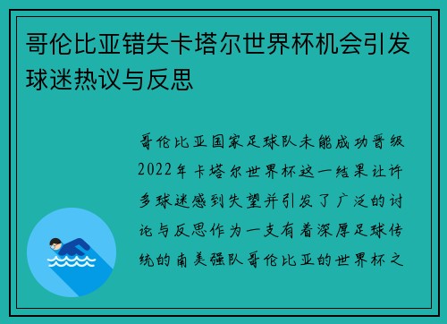哥伦比亚错失卡塔尔世界杯机会引发球迷热议与反思 哥伦比亚错失卡塔尔世界杯机会引发球迷热议与反思