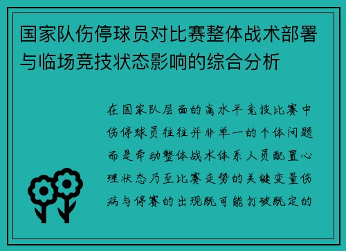 国家队伤停球员对比赛整体战术部署与临场竞技状态影响的综合分析 国家队伤停球员对比赛整体战术部署与临场竞技状态影响的综合分析