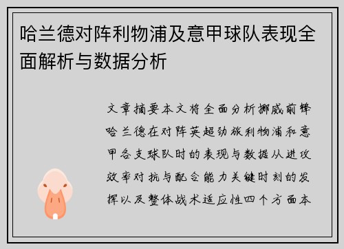 哈兰德对阵利物浦及意甲球队表现全面解析与数据分析