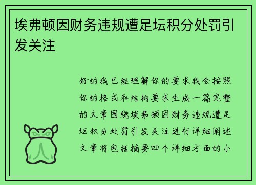 埃弗顿因财务违规遭足坛积分处罚引发关注 埃弗顿因财务违规遭足坛积分处罚引发关注