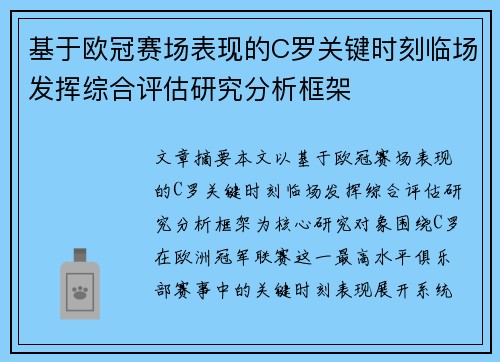 基于欧冠赛场表现的C罗关键时刻临场发挥综合评估研究分析框架
