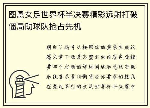 图恩女足世界杯半决赛精彩远射打破僵局助球队抢占先机