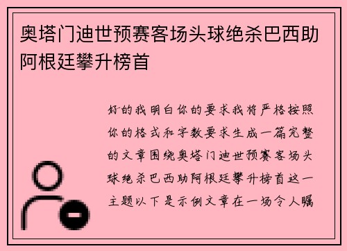 奥塔门迪世预赛客场头球绝杀巴西助阿根廷攀升榜首