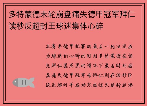 多特蒙德末轮崩盘痛失德甲冠军拜仁读秒反超封王球迷集体心碎 多特蒙德末轮崩盘痛失德甲冠军拜仁读秒反超封王球迷集体心碎