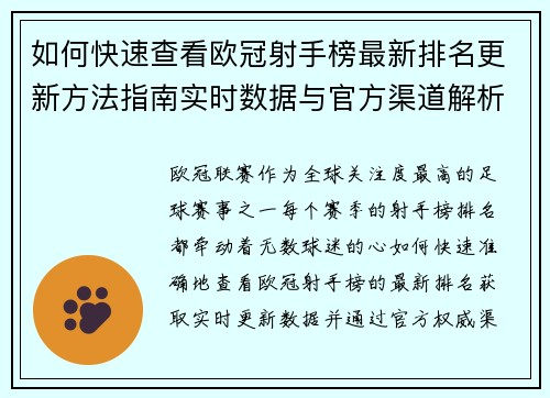 如何快速查看欧冠射手榜最新排名更新方法指南实时数据与官方渠道解析 如何快速查看欧冠射手榜最新排名更新方法指南实时数据与官方渠道解析