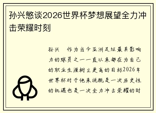 孙兴慜谈2026世界杯梦想展望全力冲击荣耀时刻