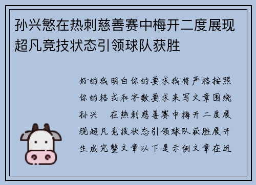 孙兴慜在热刺慈善赛中梅开二度展现超凡竞技状态引领球队获胜 孙兴慜在热刺慈善赛中梅开二度展现超凡竞技状态引领球队获胜