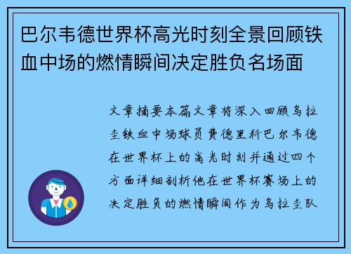 巴尔韦德世界杯高光时刻全景回顾铁血中场的燃情瞬间决定胜负名场面 巴尔韦德世界杯高光时刻全景回顾铁血中场的燃情瞬间决定胜负名场面