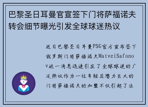 巴黎圣日耳曼官宣签下门将萨福诺夫转会细节曝光引发全球球迷热议
