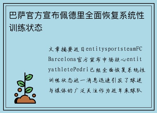 巴萨官方宣布佩德里全面恢复系统性训练状态