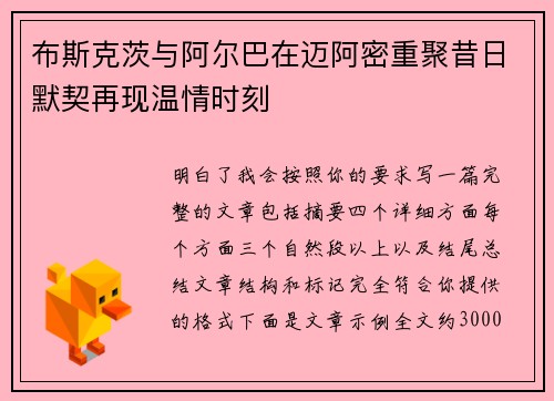 布斯克茨与阿尔巴在迈阿密重聚昔日默契再现温情时刻