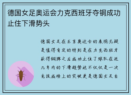 德国女足奥运会力克西班牙夺铜成功止住下滑势头 德国女足奥运会力克西班牙夺铜成功止住下滑势头