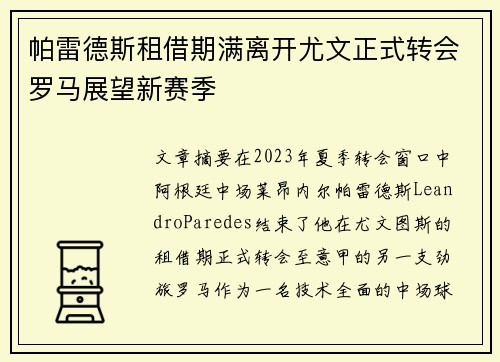 帕雷德斯租借期满离开尤文正式转会罗马展望新赛季 帕雷德斯租借期满离开尤文正式转会罗马展望新赛季