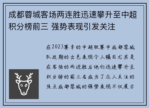 成都蓉城客场两连胜迅速攀升至中超积分榜前三 强势表现引发关注 成都蓉城客场两连胜迅速攀升至中超积分榜前三 强势表现引发关注