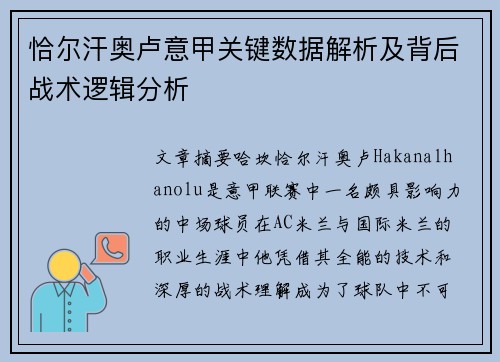 恰尔汗奥卢意甲关键数据解析及背后战术逻辑分析