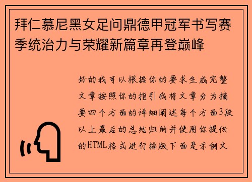 拜仁慕尼黑女足问鼎德甲冠军书写赛季统治力与荣耀新篇章再登巅峰