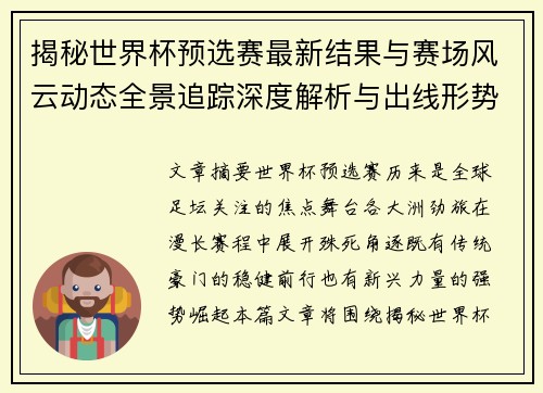 揭秘世界杯预选赛最新结果与赛场风云动态全景追踪深度解析与出线形势前瞻