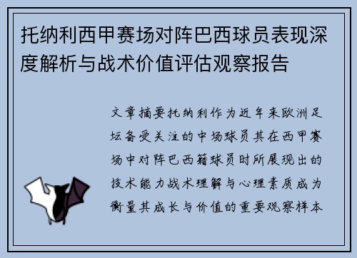 托纳利西甲赛场对阵巴西球员表现深度解析与战术价值评估观察报告